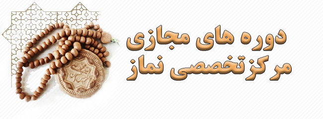 دوره های مجازی مرکز تخصصی نماز