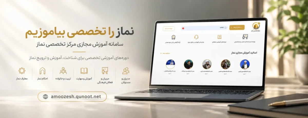 نماز را تخصصی بیاموزیم