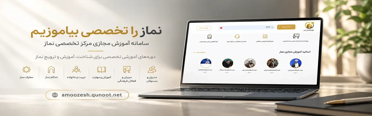 نماز را تخصصی بیاموزیم