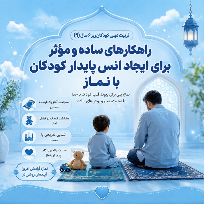 تربیت دینی کودکان زیر 6 سال (9)