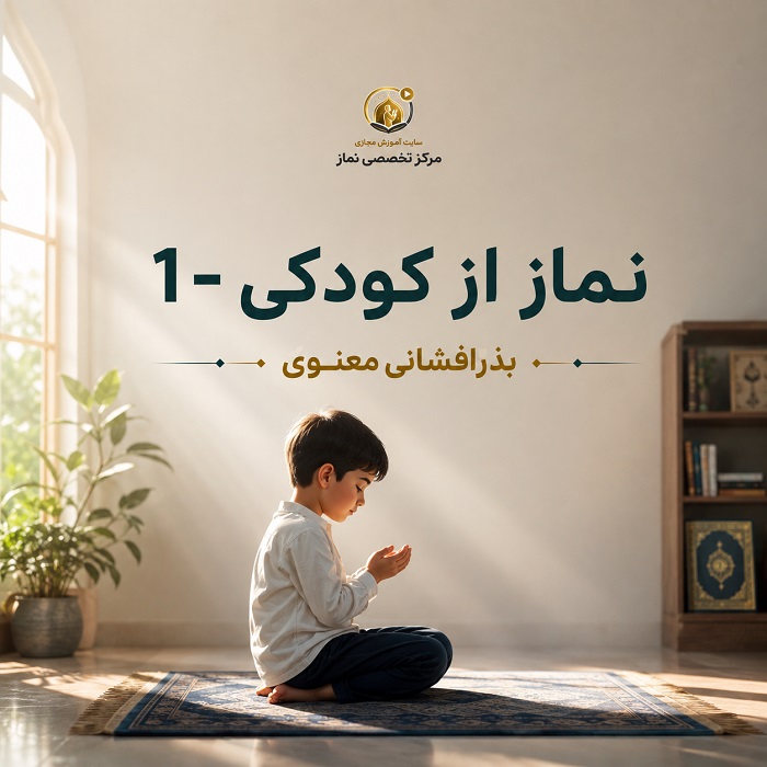 نماز از کودکی -1