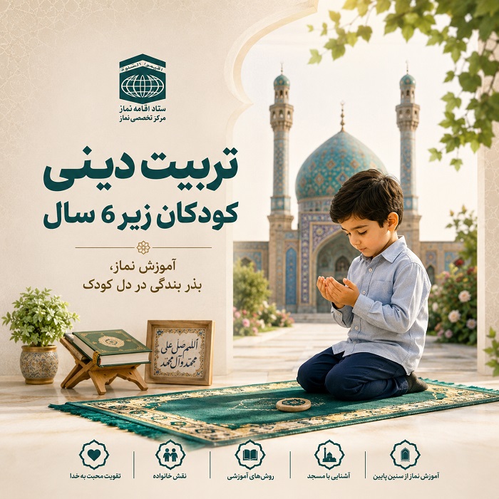 تربیت دینی کودکان زیر 6 سال(3)