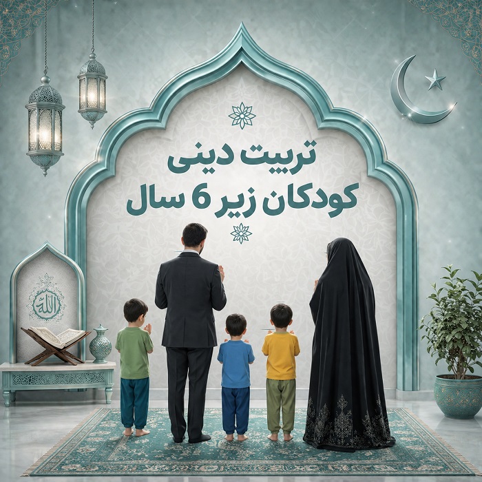 تربیت دینی کودکان زیر 6 سال (6)