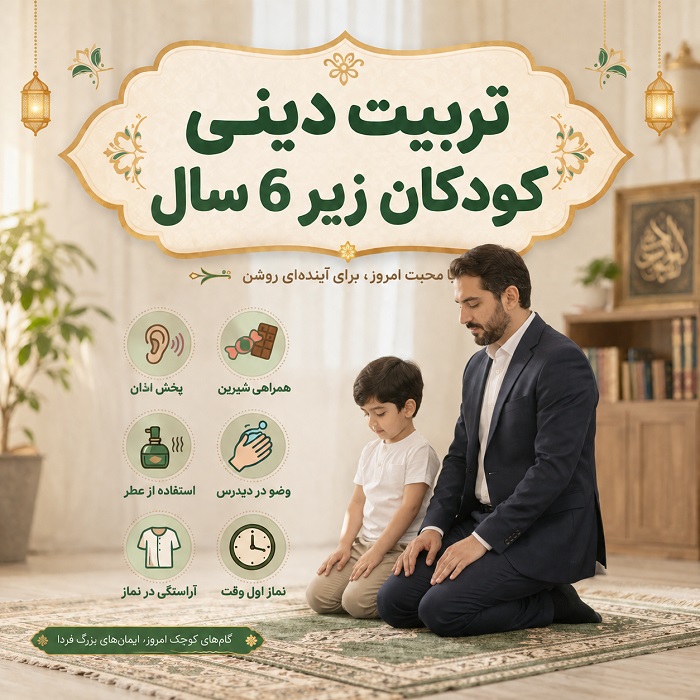 تربیت دینی کودکان زیر 6 سال (7)