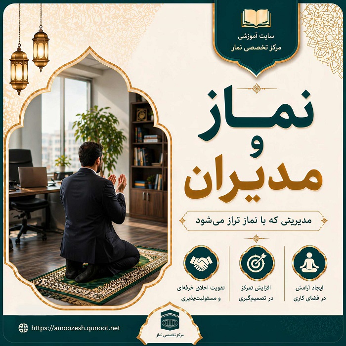 نماز و مدیران
