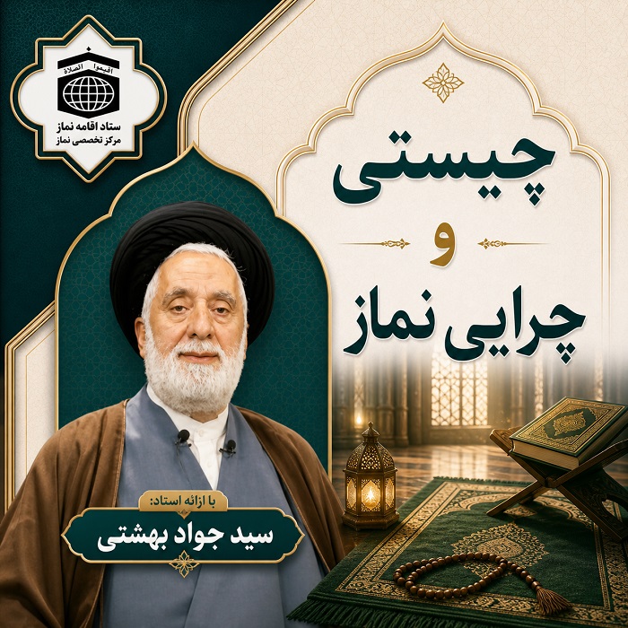 چیستی و ‏چرایی ‏نماز  (استاد بهشتی)