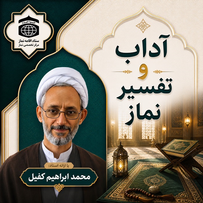 آداب و تفسیر ‏نماز (استاد کفیل)