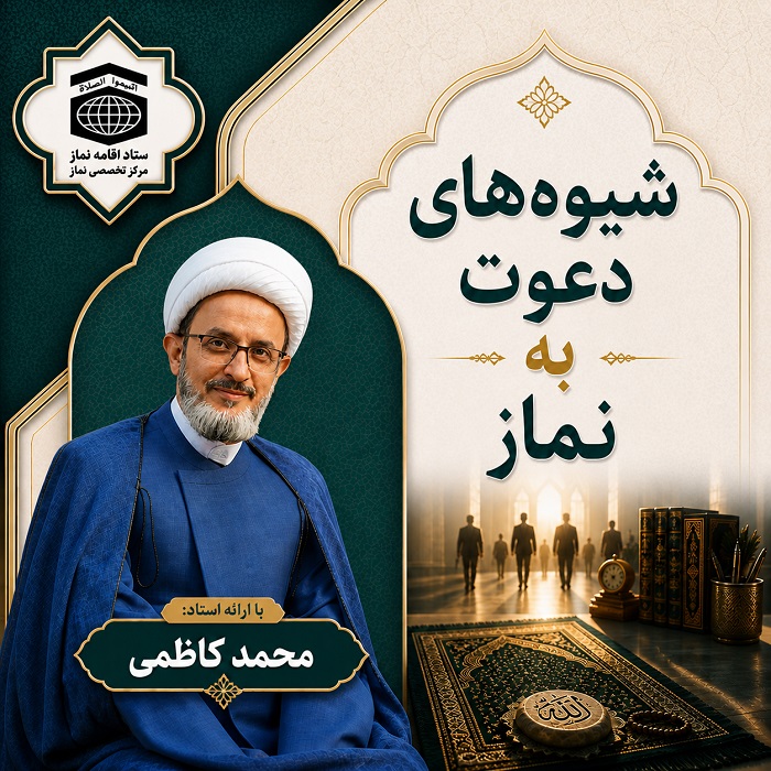 شیوه‌های دعوت به نماز (استاد کاظمی)