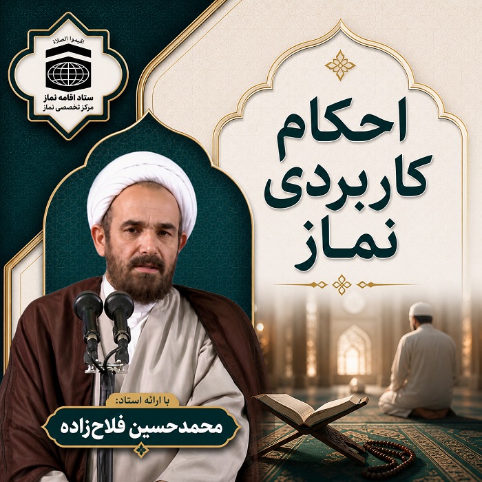 احکام کاربردی نماز (استاد فلاح زاده)