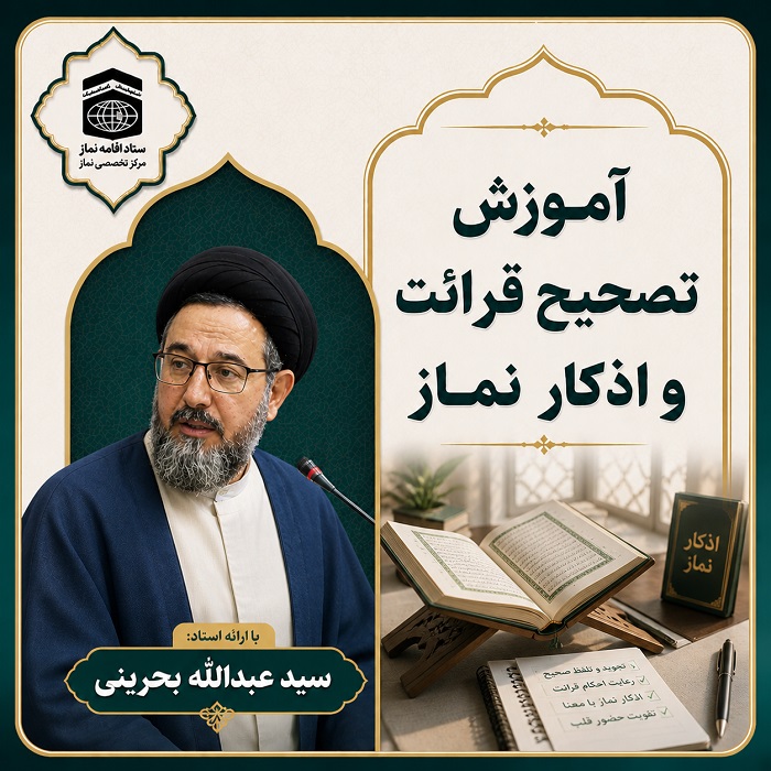 آموزش تصحیح قرائت و اذکار نماز (استاد بحرینی)