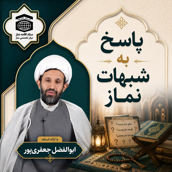 پاسخ به شبهات نماز (استاد جعفری پور)