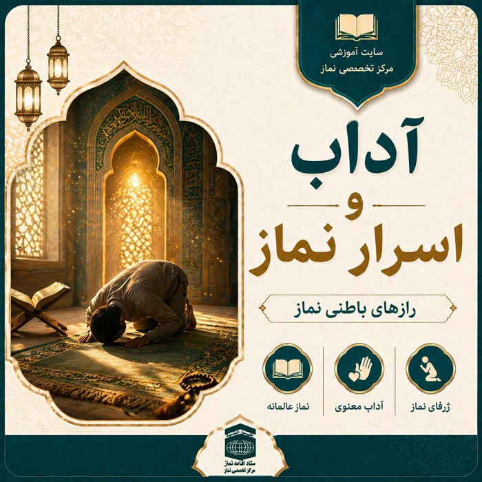 آداب و اسرار نماز