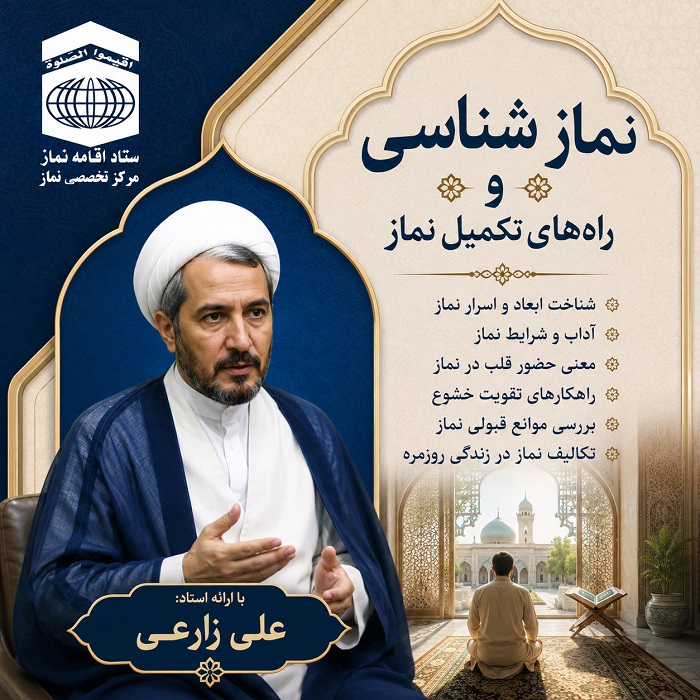 نماز شناسی و راههای تکمیل نماز (استاد زارعی)