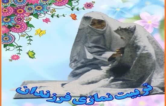 تربیت نمازی فرزندان