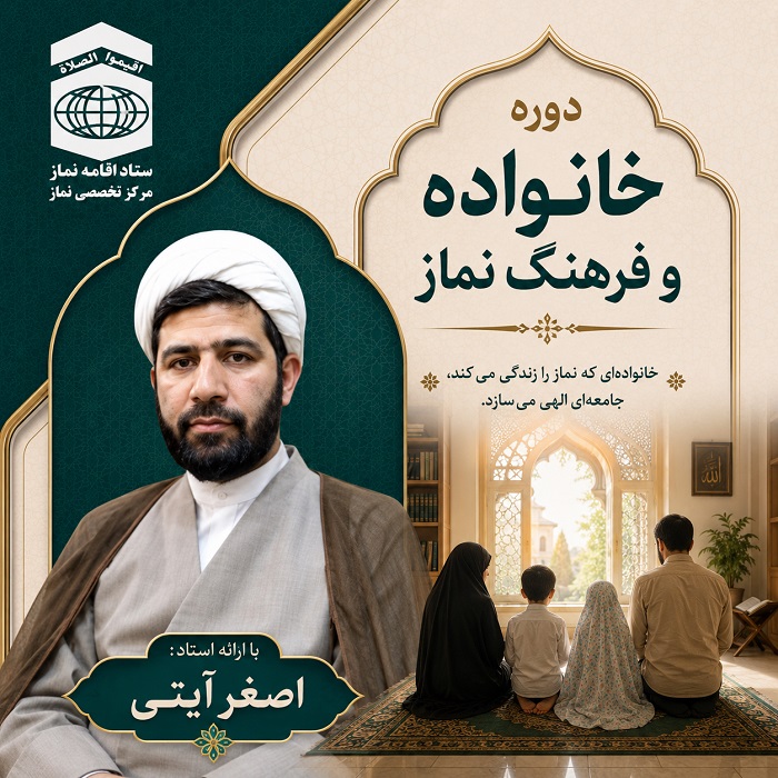خانواده و فرهنگ نماز(استاد آیتی)