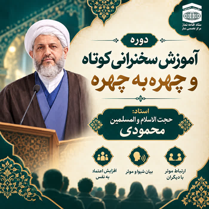 آموزش  سخنرانی کوتاه و چهره به چهره(استاد محمودی)