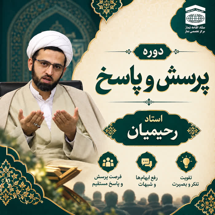 پرسش و پاسخ (استاد رحیمیان)