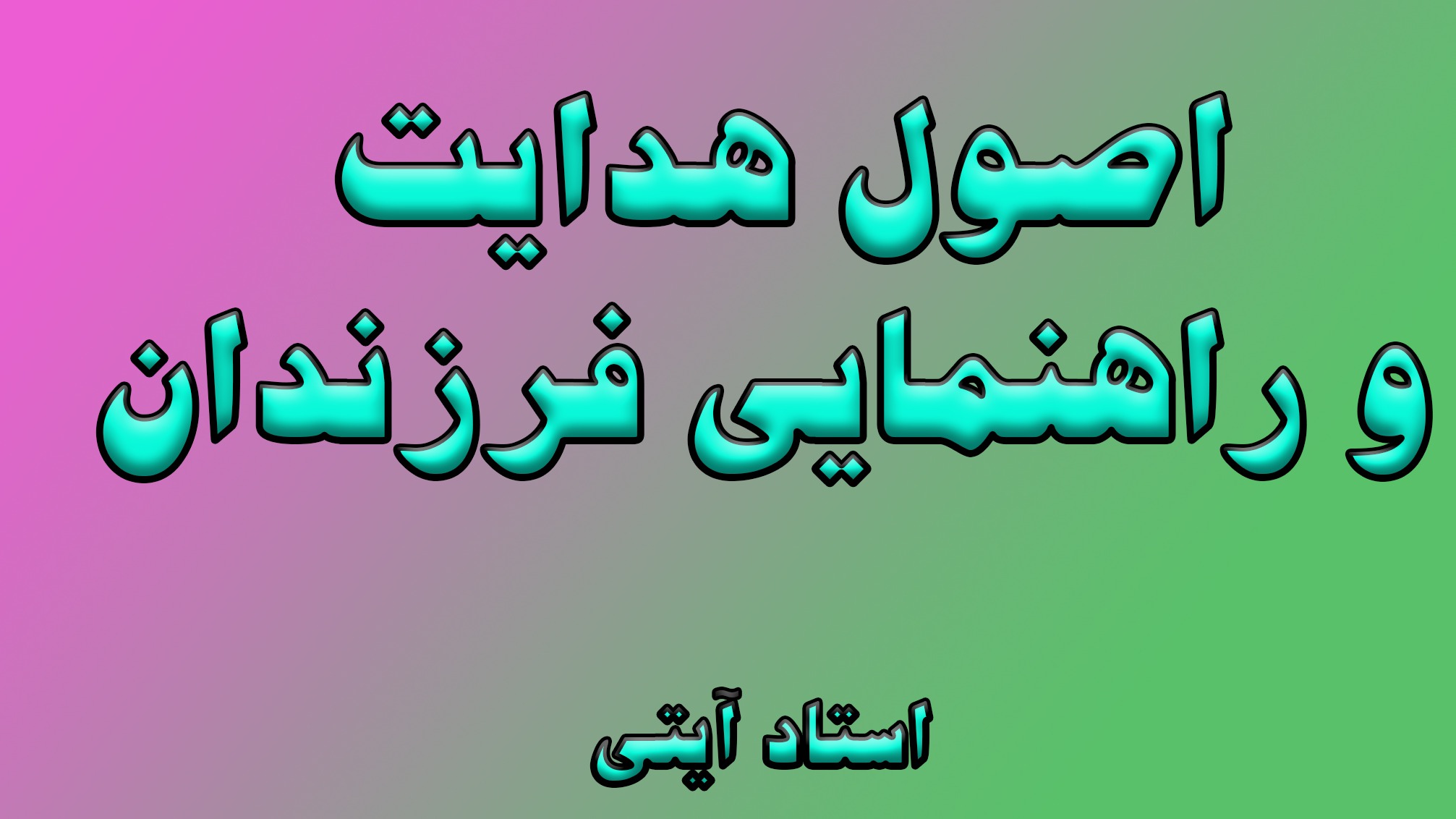 اصول هدایت و راهنمایی فرزندان