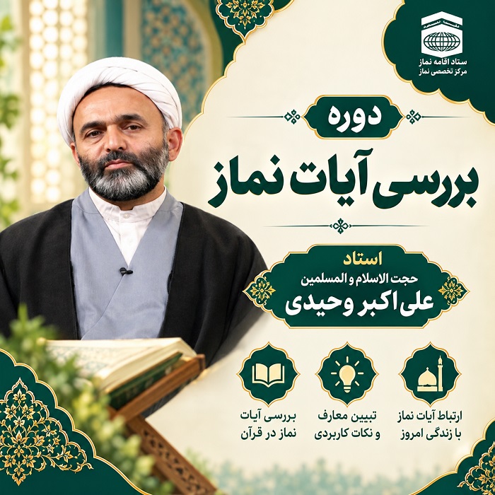 بررسی آیات نماز -مفتاح