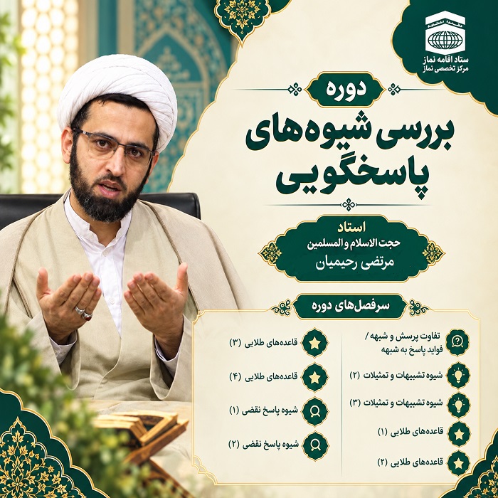 بررسی شیوه های پاسخگویی-مفتاح