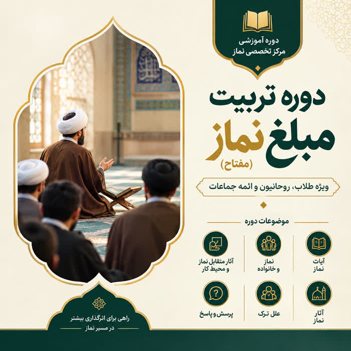 تربیت مبلغ معارف  نماز(مفتاح)