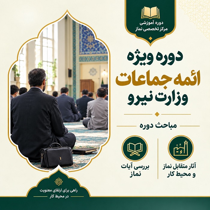ائمه جماعات وزارت نیرو