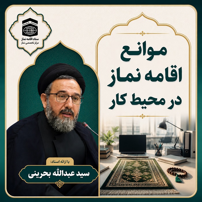 موانع اقامه نماز در محیط کار (استاد بحرینی)