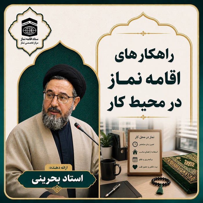 راهکارهای اقامه نماز در محیط کار(استاد بحرینی)