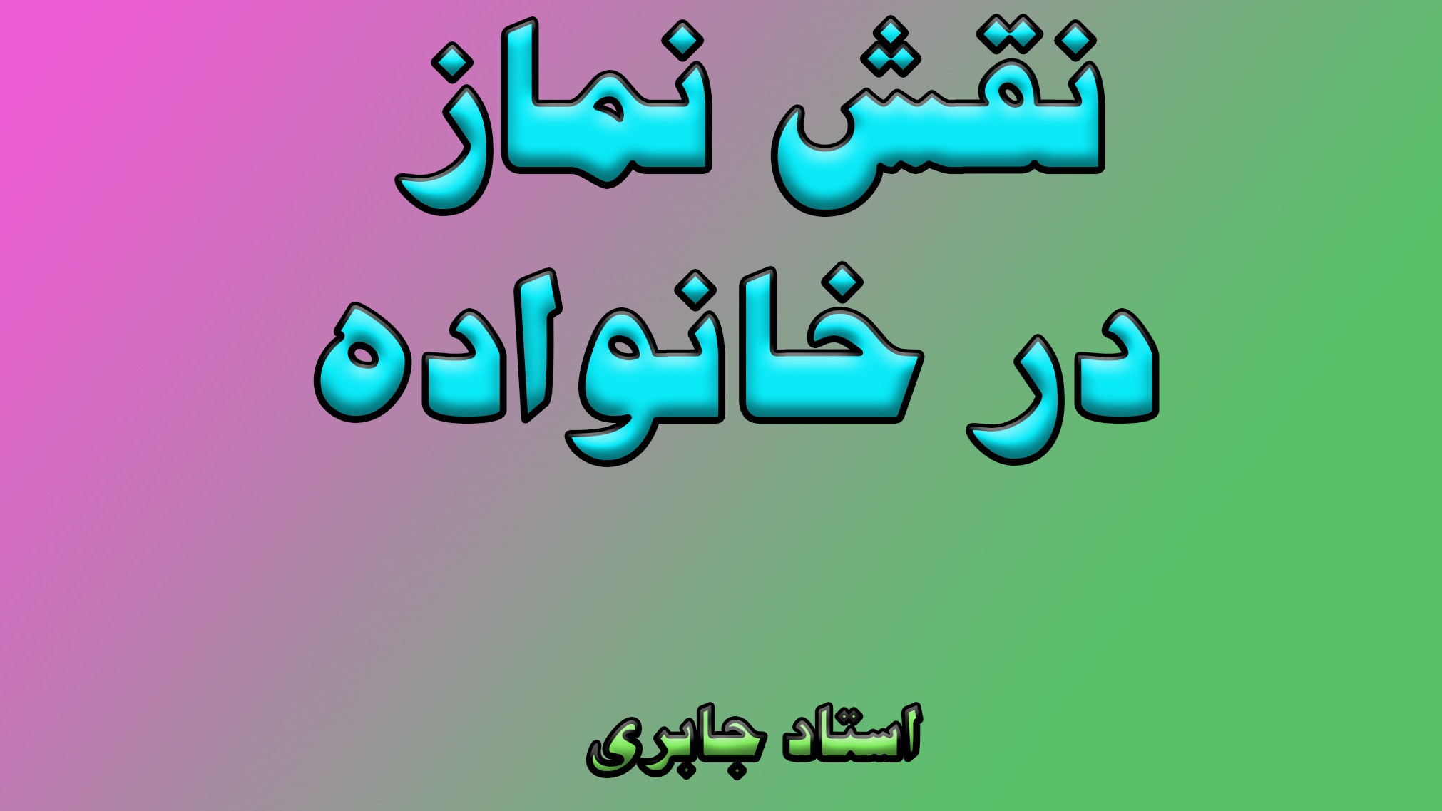 نقش نماز در خانواده