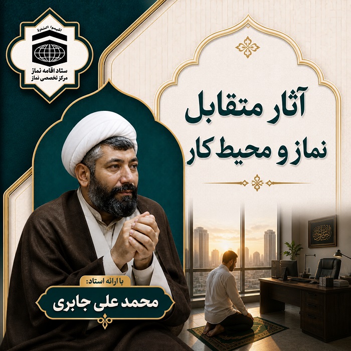 آثار متقابل نماز و محیط کار(استاد جابری)