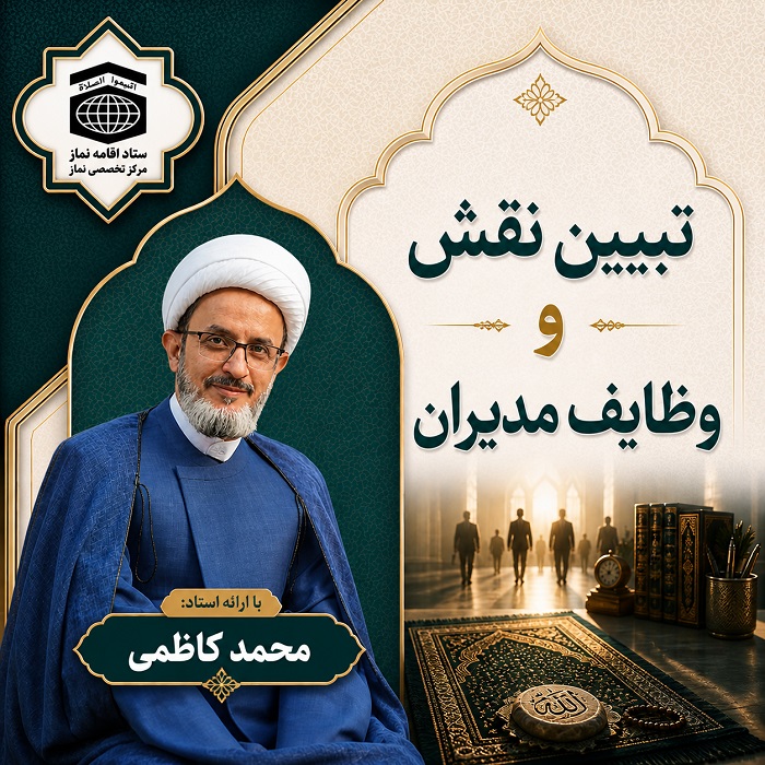 تبیین نقش و وظایف مدیران(استاد محمد کاظمی)