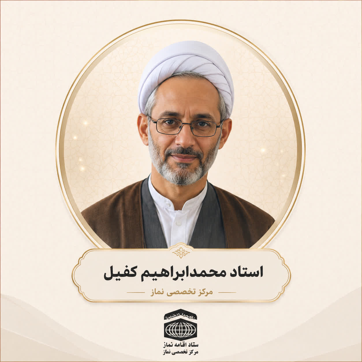 حجت الاسلام محمد ابراهیم کفیل